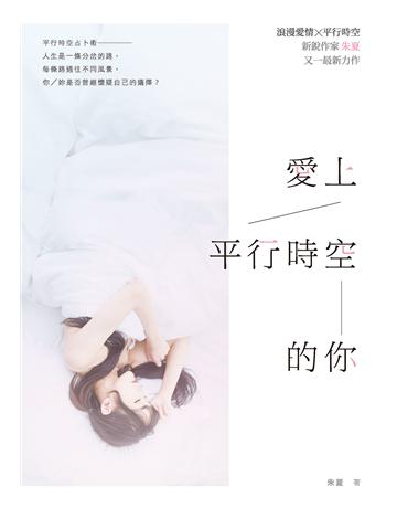 愛上平行時空的你 出版公司:要有光 作者:朱夏 類型:類型文學-網路小說 EPUB電子書 繁體中文版