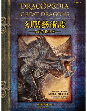 幻獸藝術誌:龍族創作指南 出版公司:楓書坊文化出版社 作者:威廉.歐康納 類型:藝術-繪畫 PDF電子書 繁體中文版