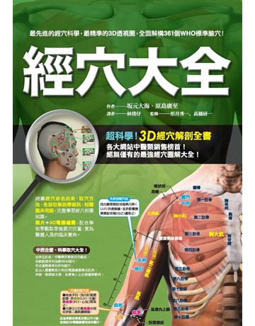 經穴大全 出版公司:楓書坊文化出版社 作者: 元大海、原島廣至 類型:醫學保健-中醫 PDF電子書 繁體中文版