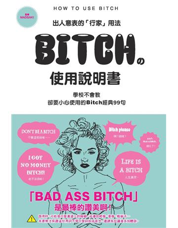 BITCH的使用說明書 出版公司:楓書坊文化出版社 作者:英語表現研究會 類型:語言-英文 PDF電子書 繁體中文版