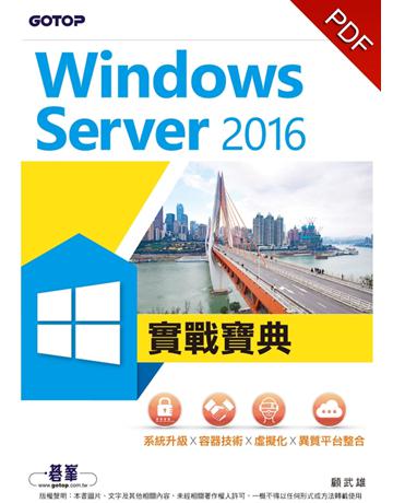 Windows Server 2016實戰寶典：系統升級x容器技術x虛擬化x異質平台整合 出版公司:碁 資訊 作者:顧武雄 類型:電腦-電腦總論 PDF電子書 繁體中文版