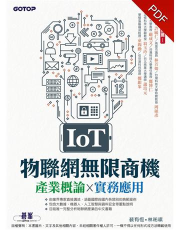 IoT物聯網無限商機：產業概論x實務應用 出版公司:碁 資訊 作者:裴有恆、林祐祺 類型:商業 PDF電子書 繁體中文版