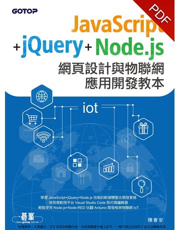JavaScript+jQuery+Node.js網頁設計與物聯網應用開發教本 出版公司:碁 資訊 作者:陳會安 類型:電腦-程式語言 PDF電子書 繁體中文版