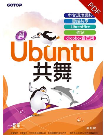 與Ubuntu共舞：中文環境調校x雲端共享x Libreoffice x 架站 x dropbox自己架 出版公司:碁 資訊 作者:吳紹裳 類型:電腦-硬體 PDF電子書 繁體中文版