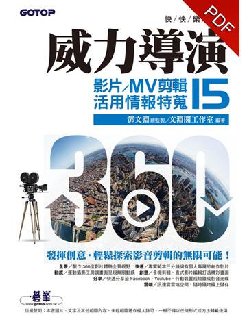快快樂樂學威力導演15：影片/MV剪輯活用情報特蒐 出版公司:碁 資訊 作者:鄧文淵總監製、文淵閣工作室 類型:電腦-多媒體影音 PDF電子書 繁體中文版