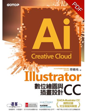 Illustrator CC數位繪圖與插畫設計(含ACA-Illustrator CC國際認證完全模擬與解題) 出版公司:碁 資訊 作者:漂漂老師、蔡雅琦 類型:電腦-檢定認證 PDF電子書 繁體中文版