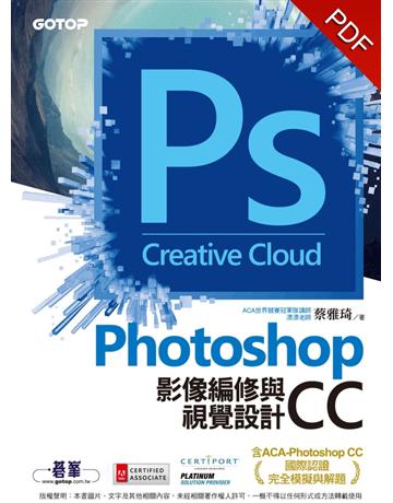 Photoshop CC影像編修與視覺設計(含ACA-Photoshop CC國際認證完全模擬與解題) 出版公司:碁 資訊 作者:漂漂老師、蔡雅琦 類型:電腦-多媒體影音 PDF電子書 繁體中文版