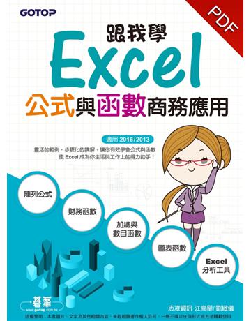 跟我學Excel公式與函數商務應用(適用2016/2013) 出版公司:碁 資訊 作者:江高舉、劉緻儀 類型:電腦-應用軟體 PDF電子書 繁體中文版