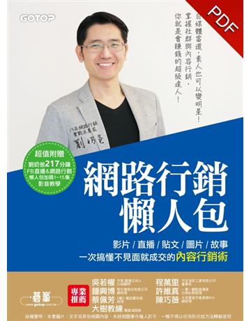 網路行銷懶人包：影片、直播、貼文、圖片、故事，一次搞懂不見面就成交的內容行銷術！ 出版公司:碁 資訊 作者:劉奶爸 類型:商業-市場行銷 PDF電子書 繁體中文版