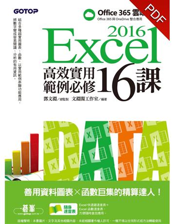 Excel 2016高效實用範例必修16課：善用資料圖表 x 函數巨集的精算達人 出版公司:碁 資訊 作者:鄧文淵總監製、文淵閣工作室 類型:電腦-應用軟體 PDF電子書 繁體中文版