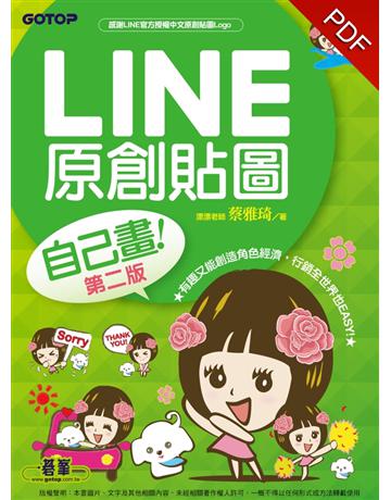 LINE原創貼圖自己畫(第二版)：不會畫畫，也可以創作貼圖、賺收入！ 出版公司:碁 資訊 作者:漂漂老師、蔡雅琦 類型:電腦-應用軟體 PDF電子書 繁體中文版