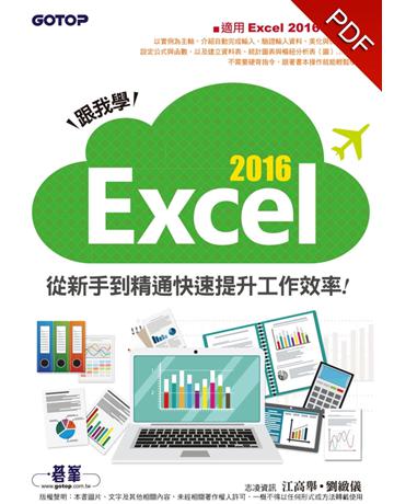 跟我學Excel 2016從新手到精通快速提升工作效率(適用Excel 2016、2013) 出版公司:碁 資訊 作者:江高舉、劉緻儀 類型:電腦-應用軟體 PDF電子書 繁體中文版