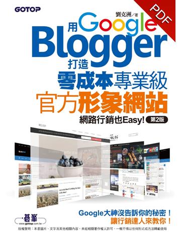 用Google Blogger打造零成本專業級官方形象網站，網路行銷也Easy！(第二版) 出版公司:碁 資訊 作者:劉克洲 類型:商業-市場行銷 PDF電子書 繁體中文版