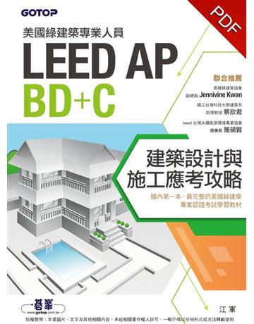 美國綠建築專業人員LEED-AP BD+C：建築設計與施工應考攻略 出版公司:碁 資訊 作者:江軍 類型:建築設計-建築總論 PDF電子書 繁體中文版