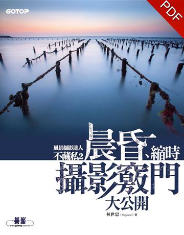 風景攝影達人不藏私(2):晨昏、縮時攝影竅門大公開 出版公司:碁 資訊 作者:林世忠(Higrace) 類型:藝術-攝影 PDF電子書 繁體中文版