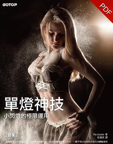 單燈神技：小閃燈的極限運用 出版公司:碁 資訊 作者:Tilo Gockel 類型:藝術-攝影 PDF電子書 繁體中文版