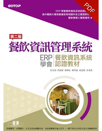 餐飲資訊管理系統：ERP學會餐飲資訊系統認證教材(第二版) 出版公司:碁 資訊 作者:莊玉成、許銘家、廖棋弘、葉伊庭、吳宜庭、余承恩 類型:教育-高等教育 PDF電子書 c體中文版
