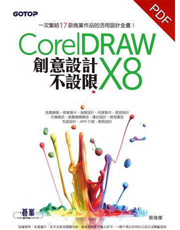 CorelDRAW X8創意設計不設限 出版公司:碁 資訊 作者:蔡俊傑 類型:電腦-應用軟體 PDF電子書 繁體中文版