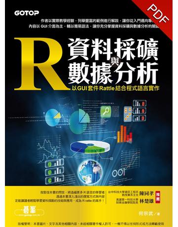 R資料採礦與數據分析：以 GUI 套件 Rattle 結合程式語言實作 出版公司:碁 資訊 作者:何宗武 類型:電腦-程式語言 PDF電子書 繁體中文版