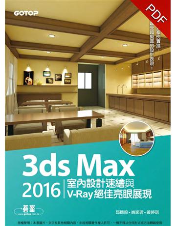 3ds Max 2016室內設計速繪與V-Ray絕佳亮眼展現 出版公司:碁 資訊 作者:邱聰倚、姚家琦、黃婷琪 類型:電腦-應用軟體 PDF電子書 繁體中文版