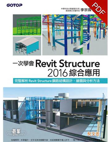 一次學會Revit Structure 2016綜合應用 出版公司:碁 資訊 作者:倪文忠 類型:電腦-應用軟體 PDF電子書 繁體中文版