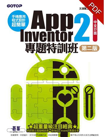 手機應用程式設計超簡單：App Inventor 2專題特訓班(中文介面第二版) 出版公司:碁 資訊 作者:撗W閣工作室 類型:電腦-程式語言 PDF電子書 繁體中文版