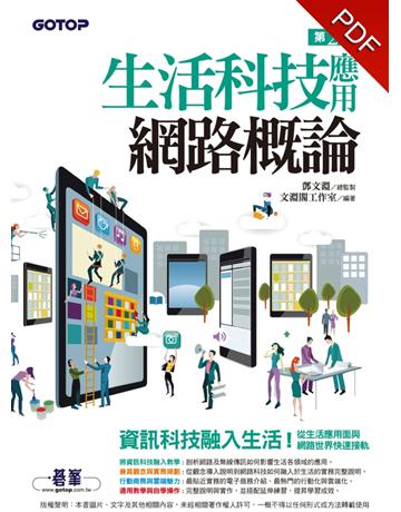 生活科技應用網路概論(第二版) 出版公司:碁 資訊 作者:文淵閣工作室 類型:電腦-WWW PDF電子書 繁體中文版