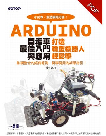 Arduino自走車最佳入門與應用：打造輪型機器人輕鬆學 出版公司:碁 資訊 作者:楊明豐 類型:電腦-程式語言 PDF電子書 繁體中文版