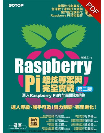 Raspberry Pi超炫專案與完全實戰(第二版) 出版公司:碁 資訊 作者:柯博文 類型:電腦-硬體 PDF電子書 繁體中文版