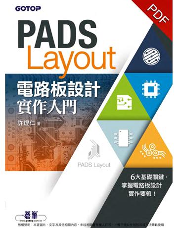 PADS Layout電路板設計實作入門 出版公司:碁 資訊 作者:許焜仁 類型:電腦-硬體 PDF電子書 繁體中文版