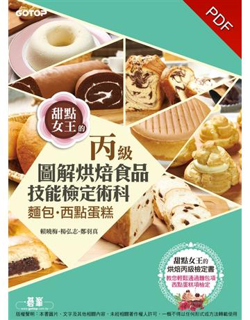 烘焙食品丙襲獊鈶邥w術科:麵包、西點蛋糕 出版公司:碁 資訊 作者:賴曉梅、楊弘志、鄭羽真 類型:政府考用-技能檢定考 PDF電子書 繁體中文版