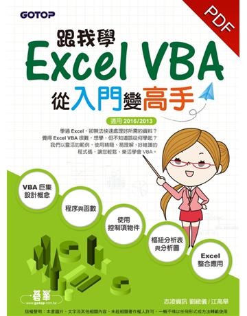 跟我學Excel VBA：從入門變高手(適用2016/2013) 出版公司:碁 資訊 作者:劉緻儀、江高舉 類型:電腦-應用軟體 PDF電子書 繁體中文版