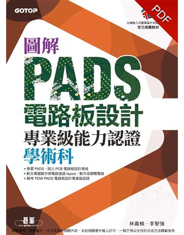 圖解PADS電路板設計專業級能力認證學術科 出版公司:碁 資訊 作者:林義楠、李智強 類型:電腦-檢定認證 PDF電子書 繁體中文版