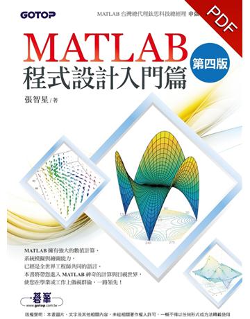 MATLAB程式設計入門篇(第四版) 出版公司:碁 資訊 作者:張智星 類型:電腦-程式語言 PDF電子書 繁體中文版