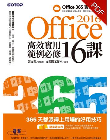 Office 2016高效實用範例必修16課 出版公司:碁 資訊 作者:文淵閣工作室 類型:電腦-應用軟體 PDF電子書 繁體中文版