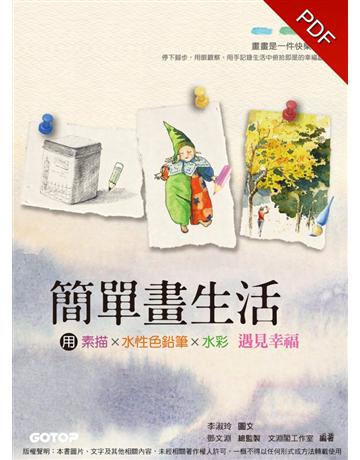 簡單畫生活:用素描、色鉛筆、水彩遇見幸福 出版公司:碁 資訊 作者:李淑玲 類型:藝術-繪畫 PDF電子書 繁體中文版