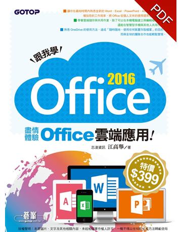 跟我學Office 2016：盡情體驗Office雲端應用 出版公司:碁 資訊 作者:江高舉 類型:電腦-應用軟體 PDF電子書 繁體中文版
