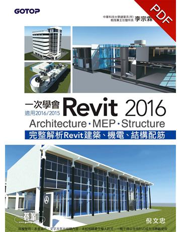 一次學會Revit 2016：Architecture、MEP、Structure(適用2016/2015) 出版公司:碁 資訊 作者:倪文忠 類型:電腦-應用軟體 PDF電子書 繁體中文版