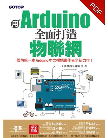 用Arduino全面打造物聯網 出版公司:碁 資訊 作者:孫駿榮、蘇海永 類型:電腦-硬體 PDF電子書 繁體中文版