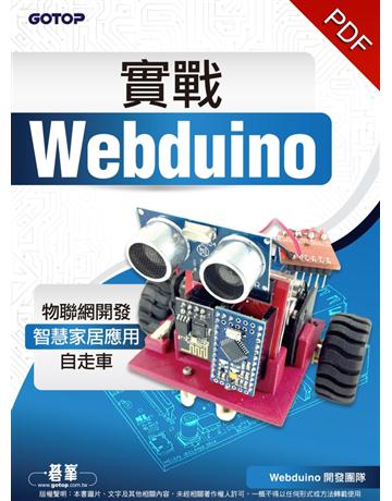 實戰Webduino：物聯網開發x智慧家居應用x自走車 出版公司:碁 資訊 作者:Webduino開發團隊 類型:電腦-硬體 PDF電子書 繁體中文版