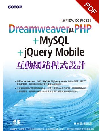 Dreamweaver與PHP+MySQL+jQuery Mobile互動網站程式設計(適用DW CC與CS6) 出版公司:碁 資訊 作者:林梓涵、謝雨辰 類型:電腦-WWW PDF電子書 繁體中文版