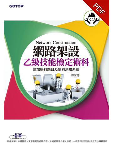 網路架設乙級技能檢定術科 出版公司:碁 資訊 作者:郎宏德 類型:電腦-檢定認證 PDF電子書 繁體中文版