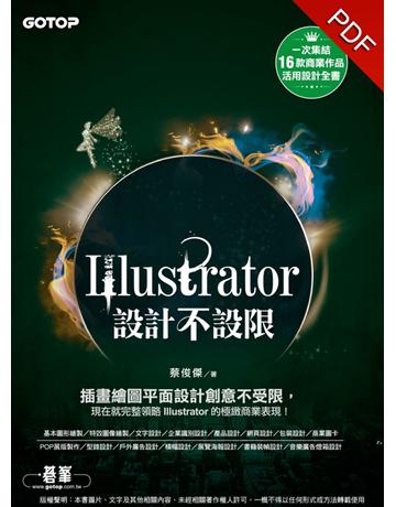 Illustrator設計不設限(適用CC/CS6) 出版公司:碁 資訊 作者:蔡俊傑 類型:電腦-多媒體影音 PDF電子書 繁體中文版
