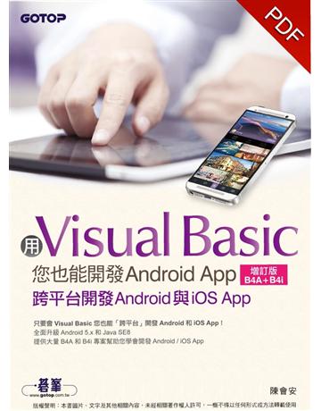 用Visual Basic您也能開發Android App(增訂版B4A+B4i)：跨平台開發Android與iOS App 出版公司:碁 資訊 作者:陳會安 類型:電腦-應用軟體 PDF電子書 繁體中文版
