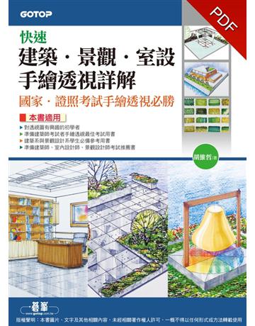 快速建築．景觀．室設手繪透視詳解：國家．證照考試手繪透視必勝 作者:胡維哲 類型:政府考用-專技人員考試 PDF電子書 繁體中文版