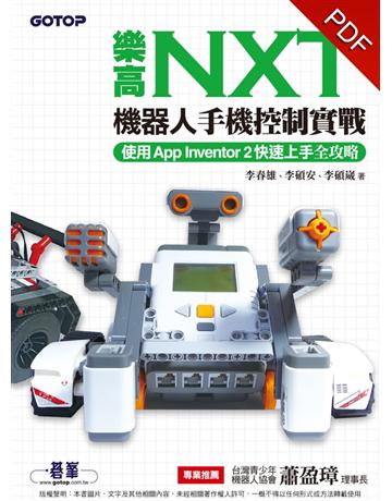 樂高NXT機器人手機控制實戰：使用App Inventor 2快速上手全攻略 出版公司:碁 資訊 作者:李春雄、李碩安、李碩崴 類型:電腦-硬體 PDF電子書 繁體中文版