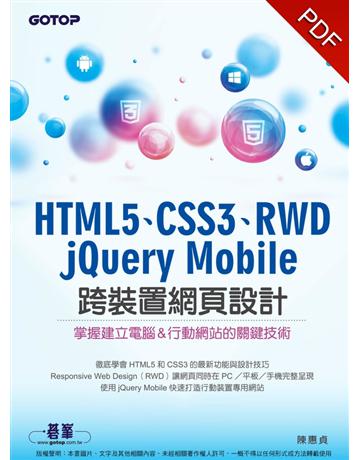 HTML5、CSS3、RWD、jQuery Mobile跨裝置網頁設計：掌握建立電腦＆行動網站的關鍵技術 出版公司:碁 資訊 作者:陳惠貞 類型:電腦-WWW PDF電子書 繁體中文版