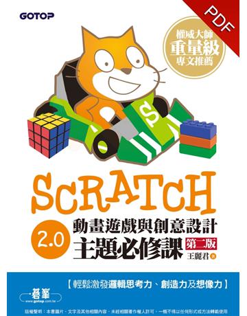 Scratch 2.0動畫遊戲與創意設計主題必修課(第二版) 出版公司:碁 資訊 作者:王麗君 類型:電腦-電玩遊戲 PDF電子書 繁體中文版