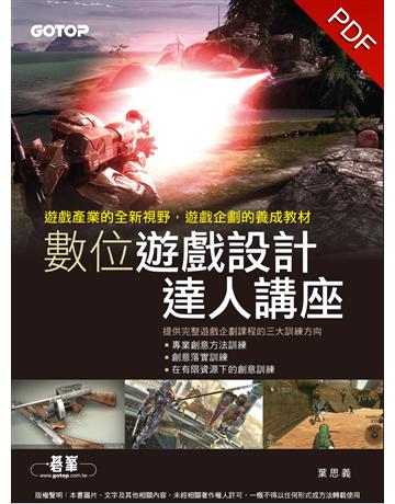 數位遊戲設計達人講座 出版公司:碁 資訊 作者:葉思義 類型:電腦-應用軟體 PDF電子書 繁體中文版