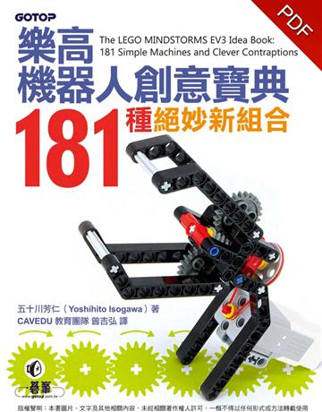 樂高機器人創意寶典：181種絕妙新組合 出版公司:碁 資訊 作者:五十川芳仁 類型:科學-應用科學 PDF電子書 繁體中文版
